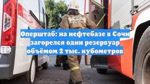 Оперштаб: на нефтебазе в Сочи загорелся один резервуар объёмом 2 тыс. кубометров