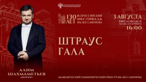 Оркестр им. В.И. Сафонова «Штраус-гала» дирижер Алим Шахмаметьев 3.08.25