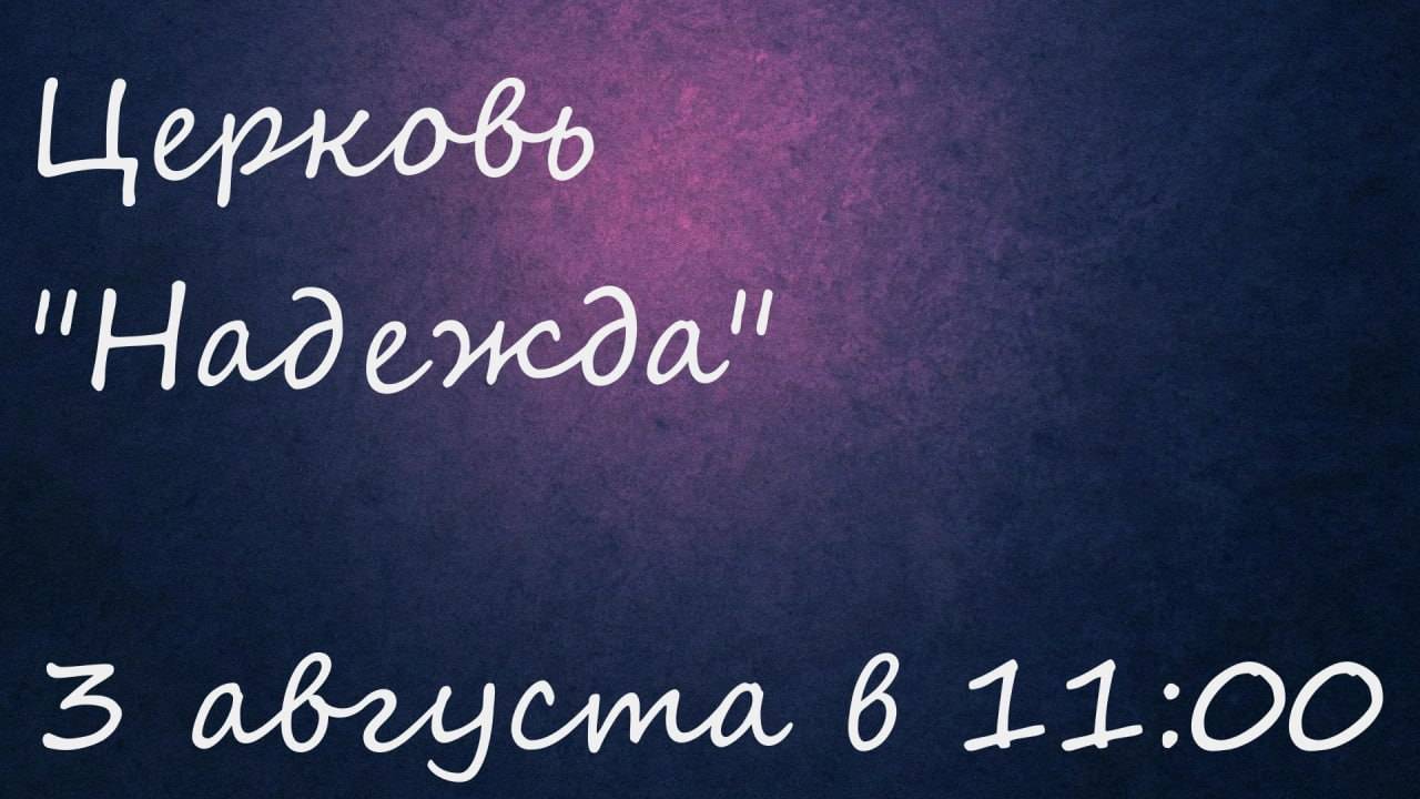 Воскресное Богослужение 03.08.25 смотреть онлайн