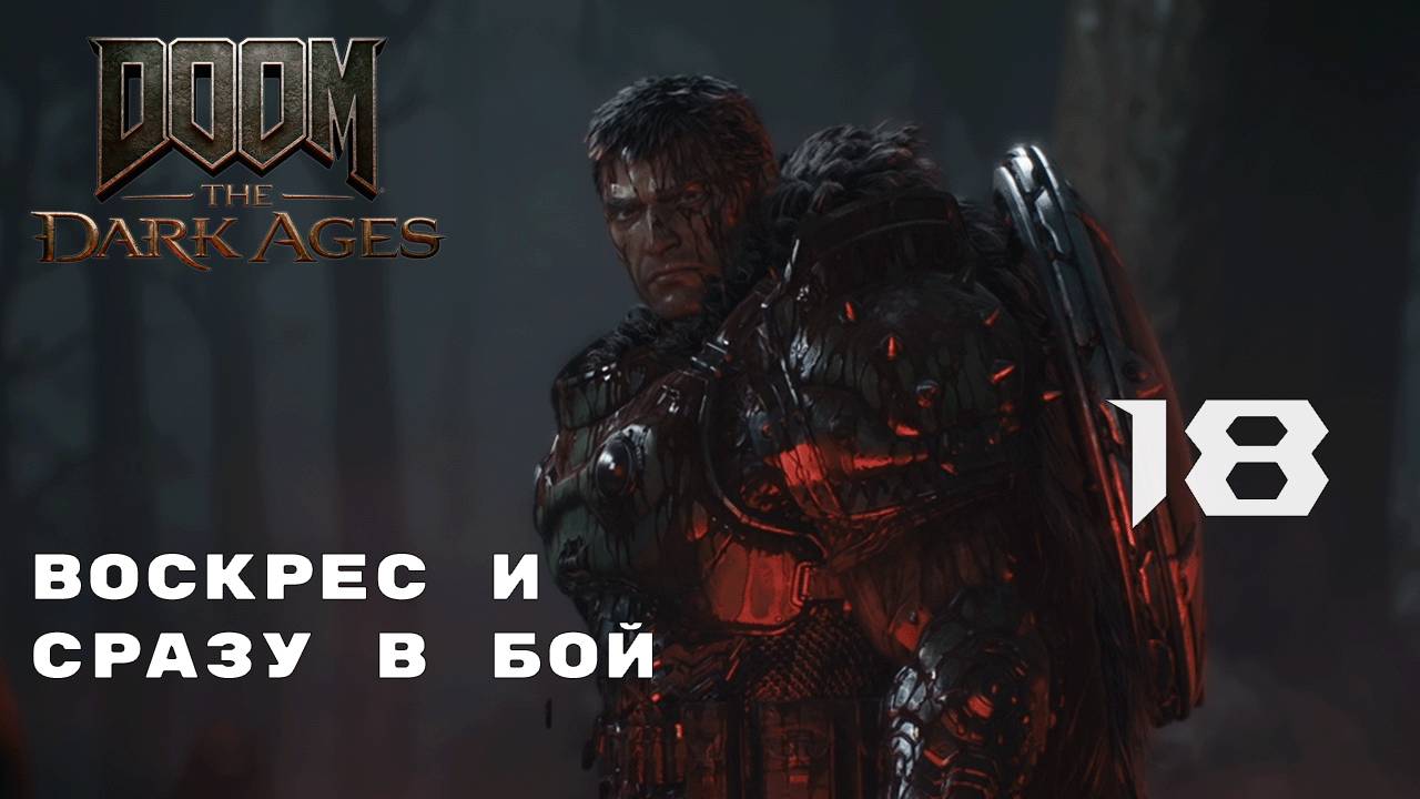 КОНЕЦ ПРЕДАТЕЛЯ ► Doom: The Dark Ages № 18
