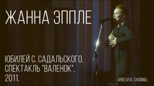 02. Жанна Эппле