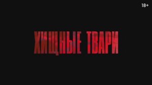 хищные твари.