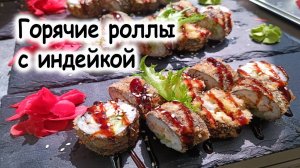 Жаренные ролы с индейкой