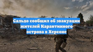 Сальдо сообщил об эвакуации жителей Карантинного острова в Херсоне