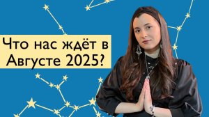 Тенденции августа 2025
