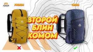 ВТОРОЙ БЛИН КОМОМ - СРАВНЕНИЕ РЮКЗАКОВ AONIJIE FH2524 С AONIJIE C9111