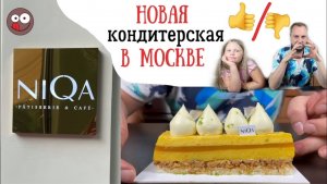 Кондитерская NIQA: обзор десертов. Эти пирожные стыдно подавать в хорошей кондитерской.