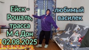 Ейск🌹Олег едет в Рошаль, к маме. Юра помогает. Любимый Василёк, шикарные новинки.