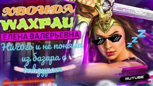 Елена Валерьевна ничего и не поняла из базара с бовдуром. #Мошенники #Аферисты #ЕВ #разводилы