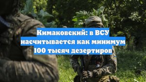Кимаковский: в ВСУ насчитывается как минимум 100 тысяч дезертиров
