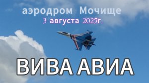 Авиашоу Вива авиа 3 августа 2025г.