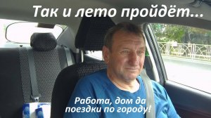 Так и лето незаметно пройдёт! Поездка с Южного в район Фроленко.