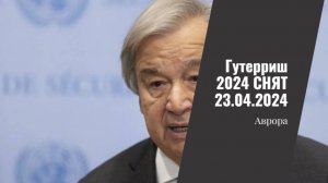 #Аврора #гадание Гутерриш 2024