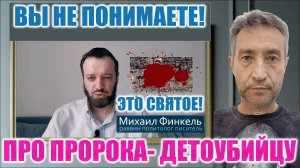 Финкель про пророка - детоубийцу. (06.07.25)