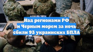 Над регионами РФ и Черным морем за ночь сбили 93 украинских БПЛА