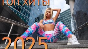 ХИТЫ 2025 СЛУШАТЬ МУЗЫКУ 2025 НОВИНКИ КРУТАЯ МУЗЫКА В МАШИНУ 2025 ЛУЧШАЯ МУЗЫКА МИКС 2025 ОНЛАЙН