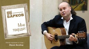 Юрий Барков (Август Грэй) – Мне твердят (Юрий Визбор) (ЦДК им. М.И. Калинина г.о Королёв)