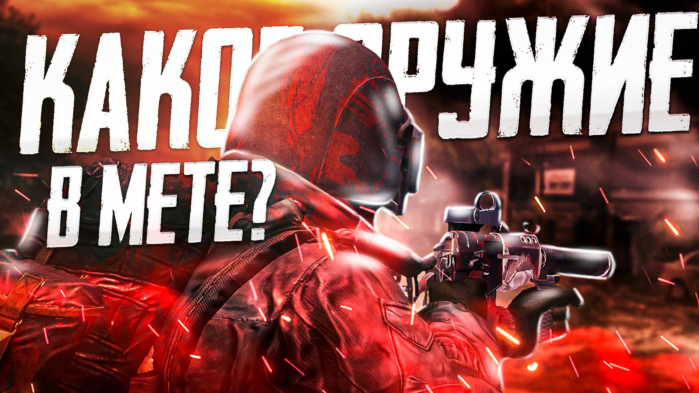 Какое Оружие в Топе в Stay Out?