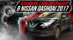 КОМПЛЕКСНОЕ ВОССТАНОВЛЕНИЕ NISSAN QASHQAI 2017
