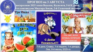 ПРОГНОЗ на 3 АВГУСТА, воскресение,день СЛАВА, 2025 эпохи Водолея,Кали-юги,5йК.расы,2йСолнечной сист.