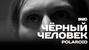 Черный человек | rework: PROfan