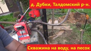 Скважина в д. Дубки, Талдомский р-н.