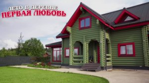 ПЕРВАЯ ЛЮБОВЬ