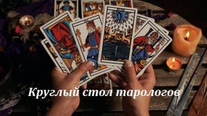 Круглый стол тарологов "О результатах Таро-консультации"
