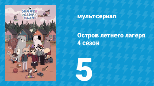 Остров летнего лагеря 4 сезон 5 серия «Оскар и его демон» (мультсериал, 2021)