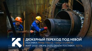 КТЗ: Поставка труб с наружной изоляцией для реконструкции дюкерного перехода через реку Нева