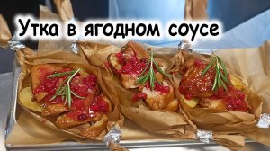 Утка с брусничным соусом
