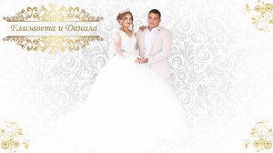 Свадебный клип.Данилы и  Елизаветы 30 июля 2025 Погар и Архангельск