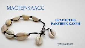 Браслет из ракушек каури на шнуре | Tanissa Hobby