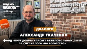 Александр ТКАЧЕНКО: Фонд «Круг добра» спасает тяжелобольных детей за счет налога «на богатство»