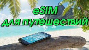 Удачная eSim карта для зарубежных путешествий