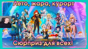 Геншин Импакт ➤ Сюрприз для всех! ➤ Лето! Жара? Курорт! ➤ Прохождение игры Genshin Impact