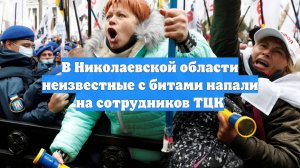 В Николаевской области неизвестные с битами напали на сотрудников ТЦК