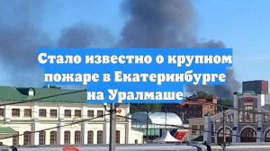 Стало известно о крупном пожаре в Екатеринбурге на Уралмаше