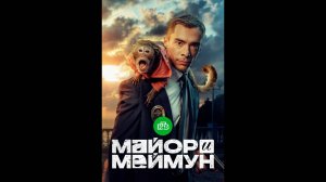 Майор и Меймун Русский трейлер сериала