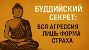 Буддийский секрет: вся агрессия — лишь форма страха