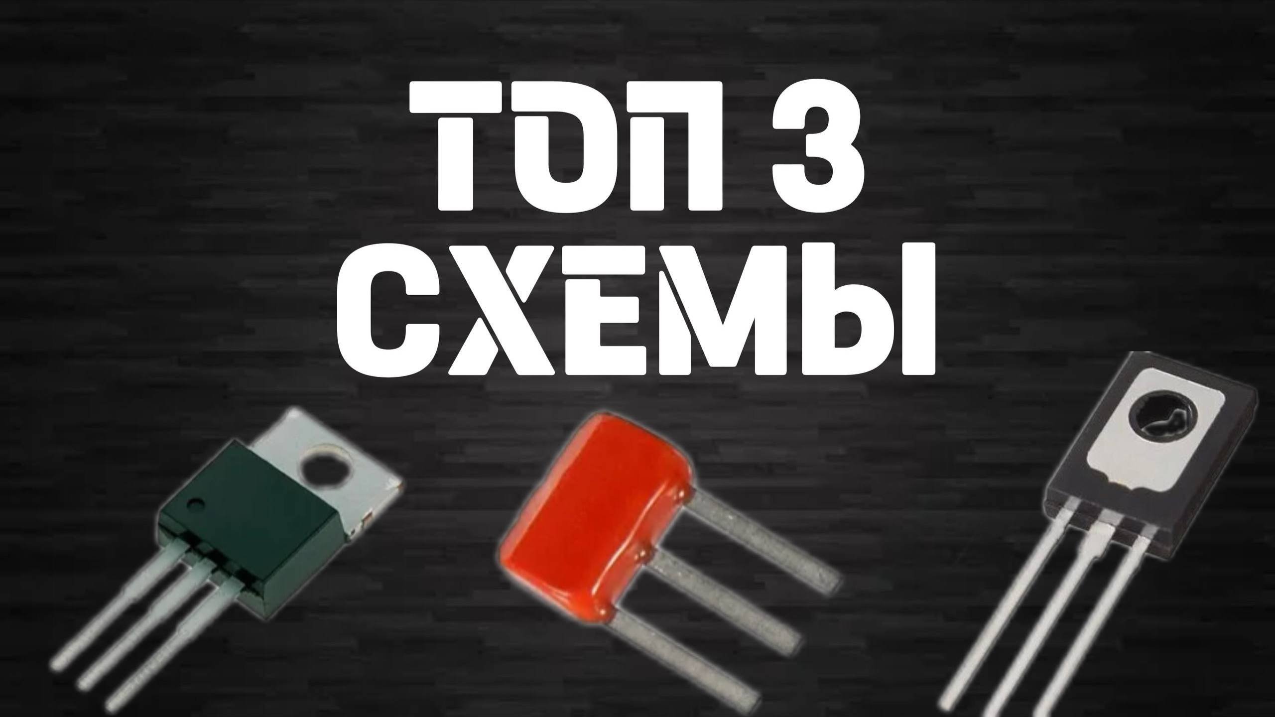 СХЕМЫ ДЛЯ НАЧИНАЮЩИХ ЭЛЕКТРОНЩИКОВ | часть 2