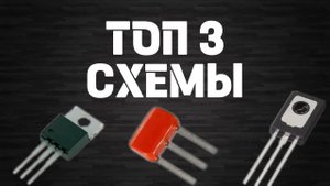 СХЕМЫ ДЛЯ НАЧИНАЮЩИХ ЭЛЕКТРОНЩИКОВ | часть 2