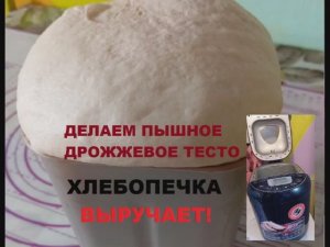 ХЛЕБОПЕЧКА ВЫРУЧАЕТ. Делаем пышное дрожжевое тесто