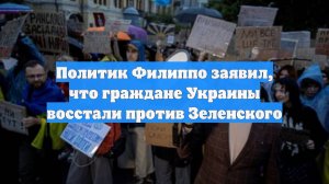 Политик Филиппо заявил, что граждане Украины восстали против Зеленского
