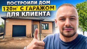 Построили на участке клиента - ШИКАРНЫЙ ДОМ