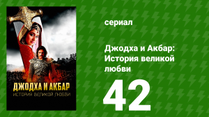 Джодха и Акбар: История великой любви 42 серия (сериал, 2013)
