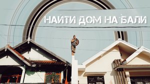 Продолжаем искать жилье на Бали