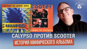 CALYPSO против SCOOTER: история мифического альбома