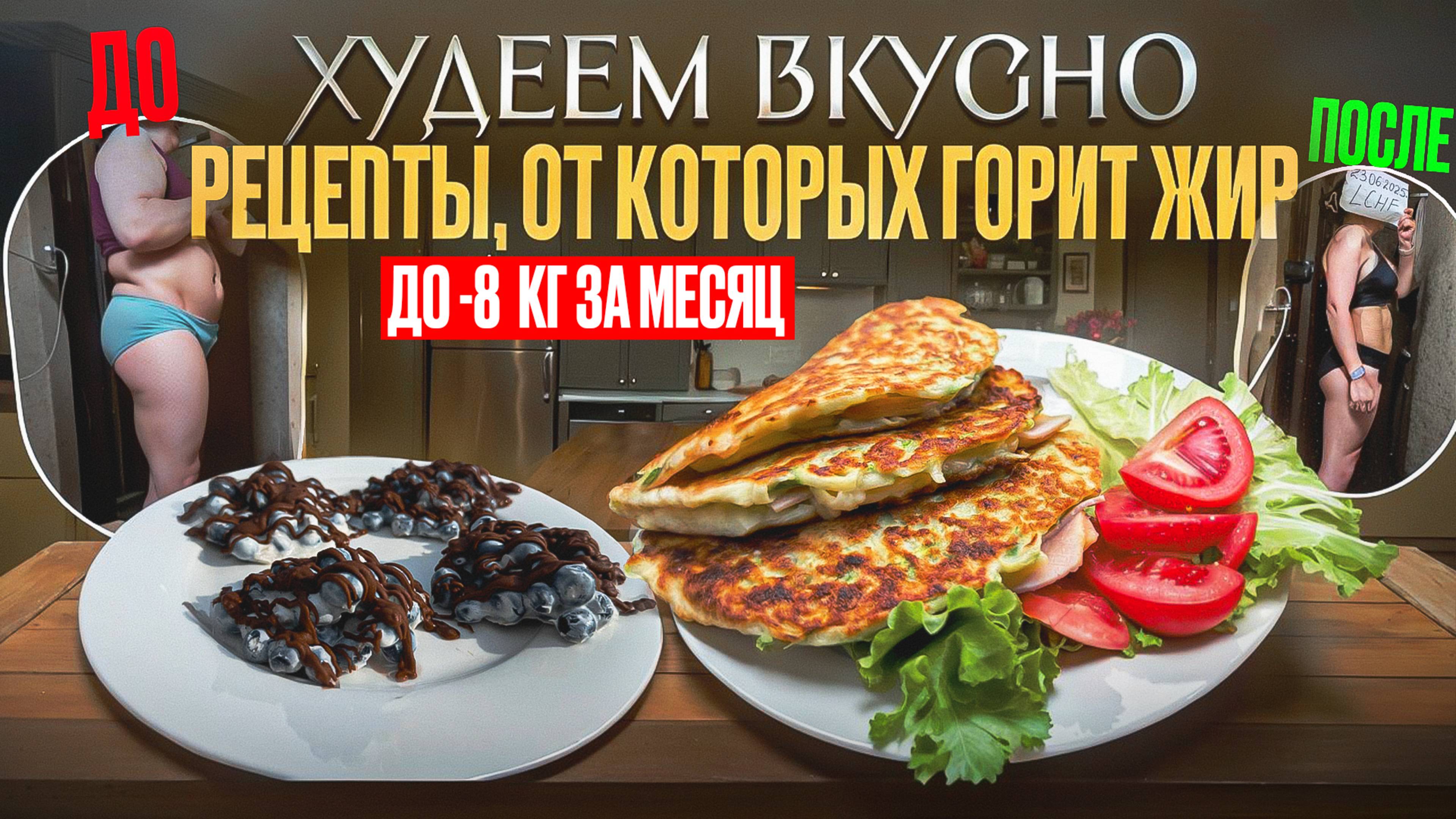 РЕЦЕПТЫ На Которых Ты Точно ПОХУДЕЕШЬ! Летний Рацион 2025 на Целый Месяц! смотреть онлайн