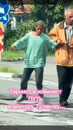 Тернист и извилист ПУТЬ к доктору Тулякову...